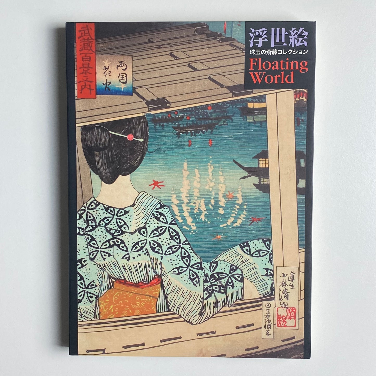 Ukiyo-e: Floating world from Saito Collection - japanese art, ukiyoe